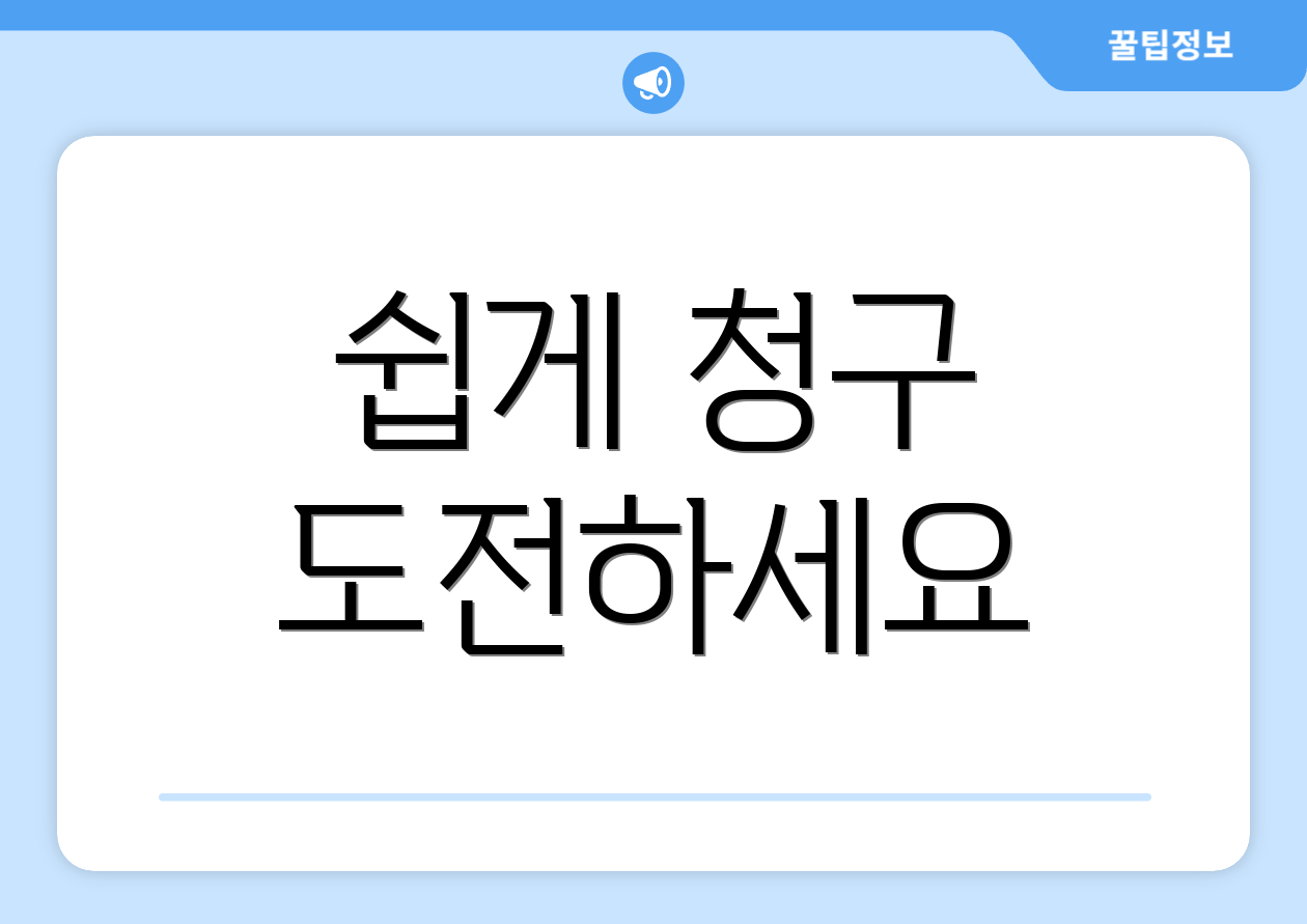 쉽게 청구 도전하세요