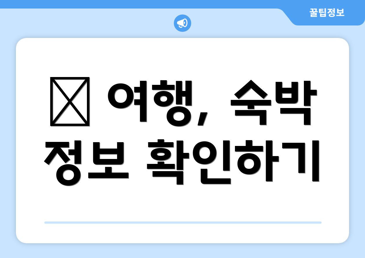 ✈ 여행, 숙박 정보 확인하기