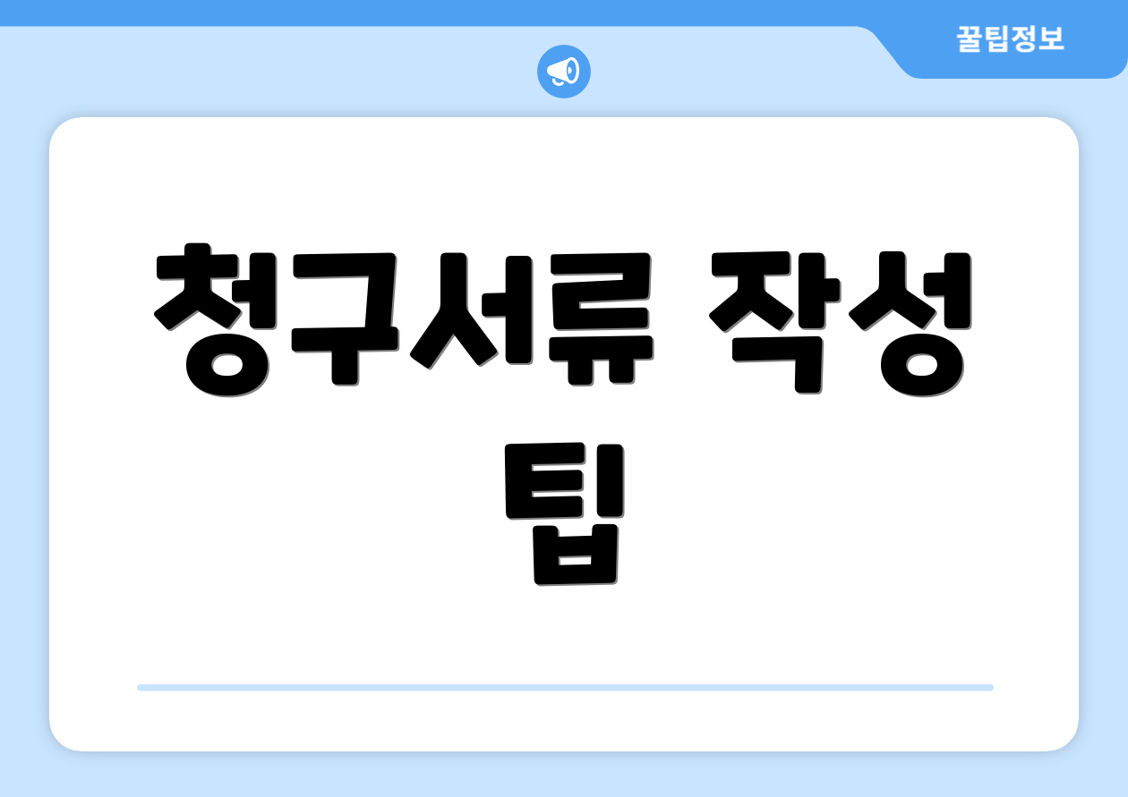 청구서류 작성 팁