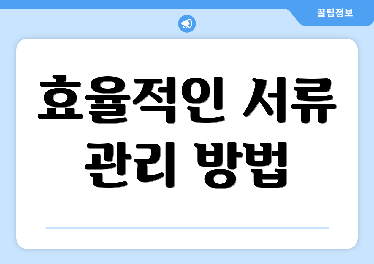 효율적인 서류 관리 방법