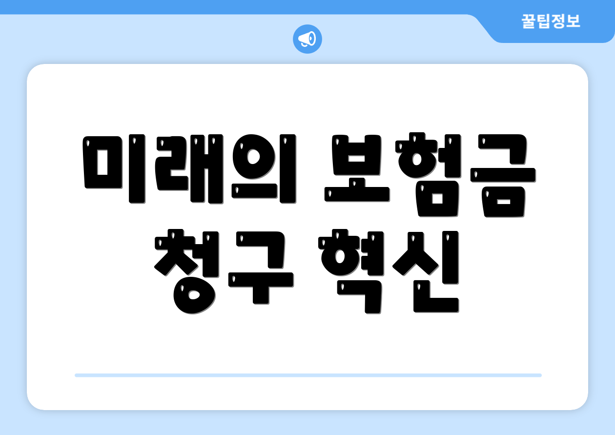 미래의 보험금 청구 혁신