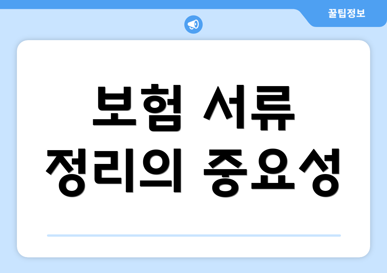 보험 서류 정리의 중요성