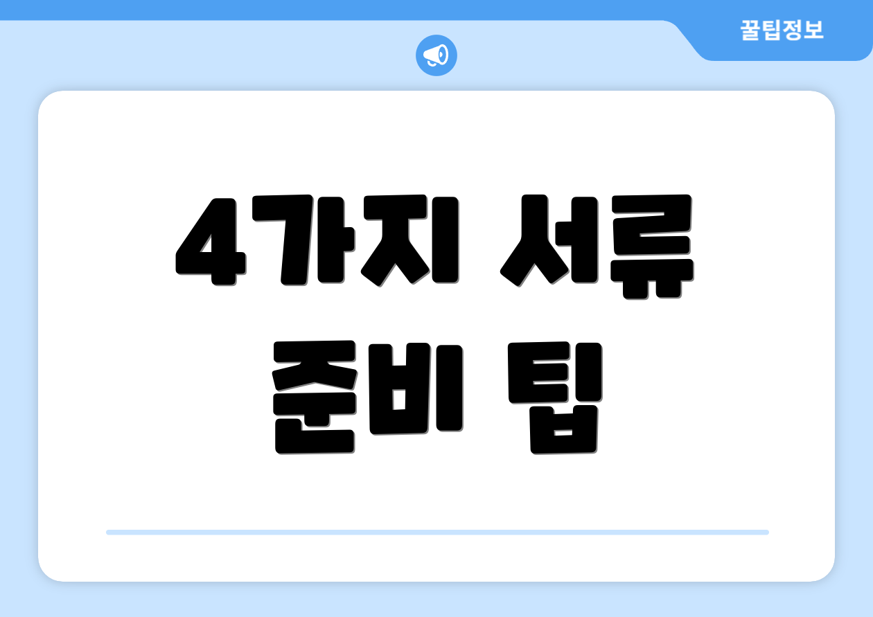 4가지 서류 준비 팁