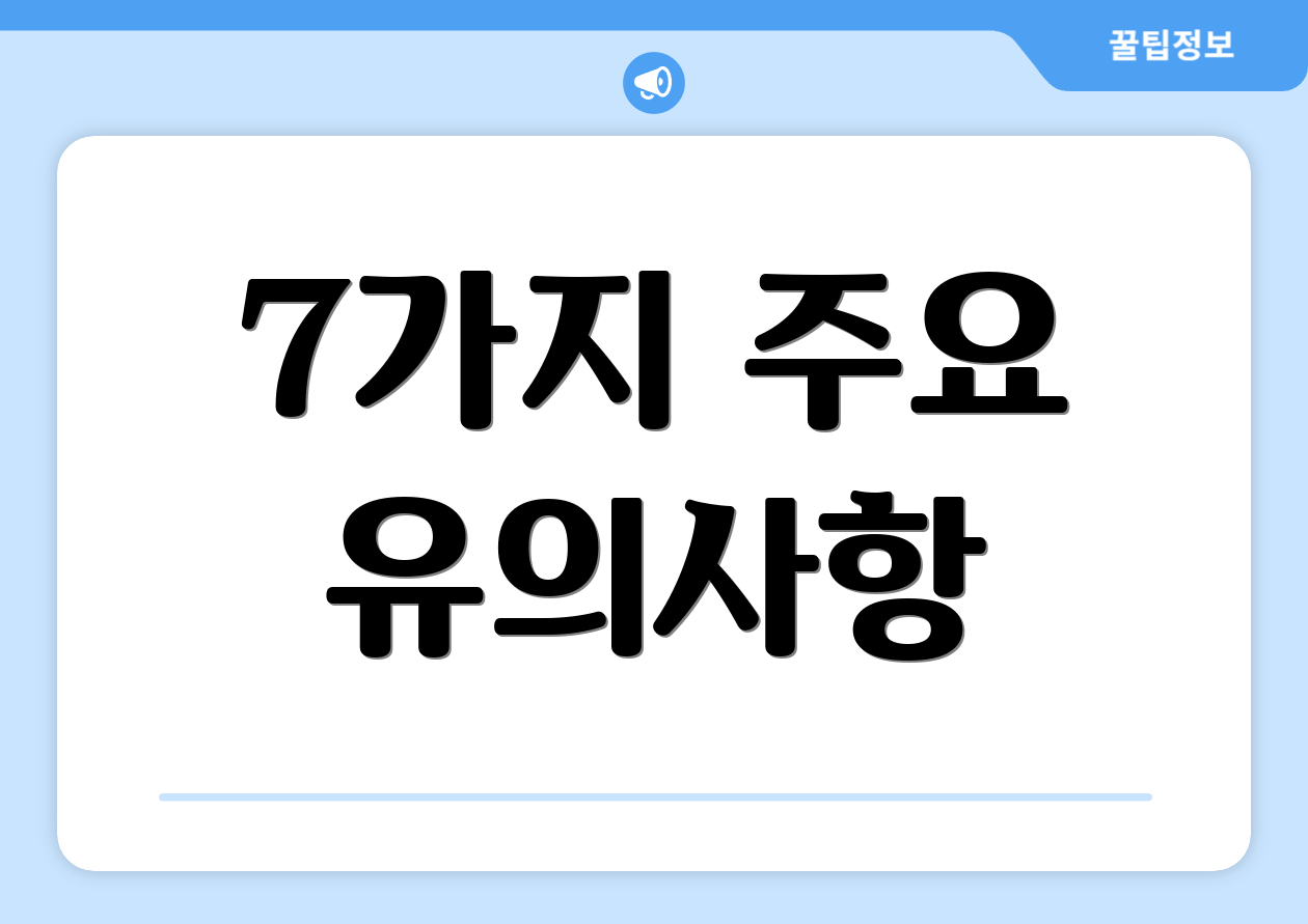 7가지 주요 유의사항