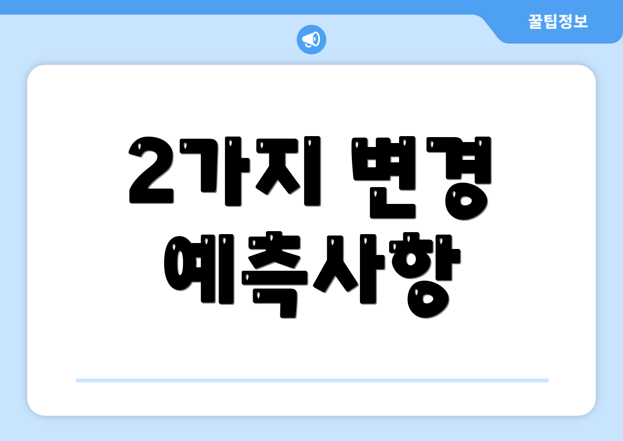 2가지 변경 예측사항