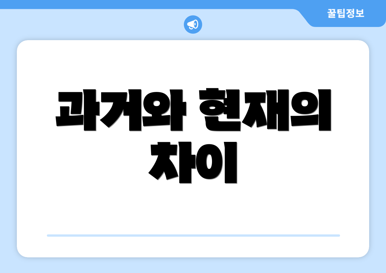 과거와 현재의 차이