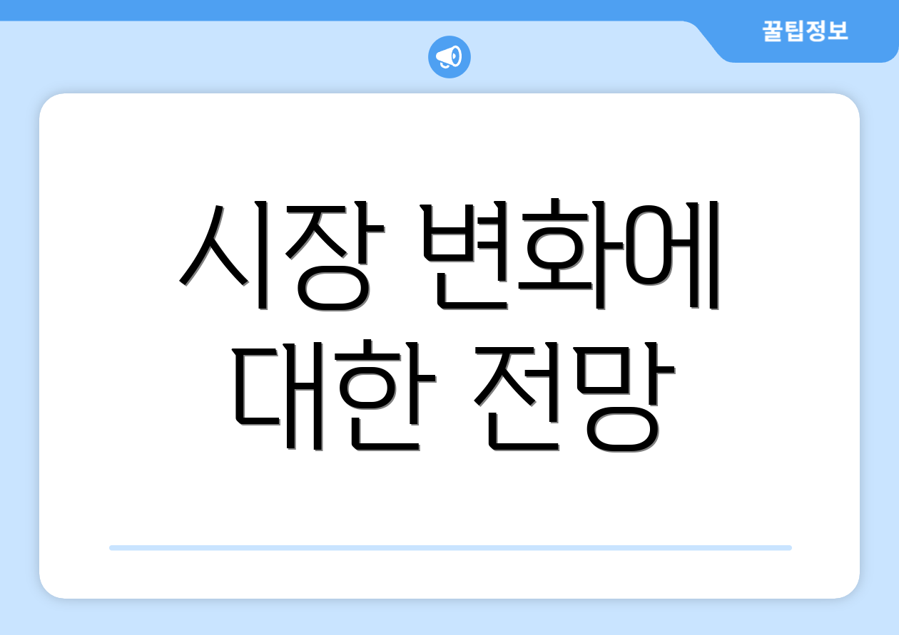 시장 변화에 대한 전망