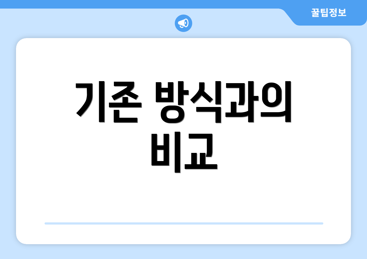 기존 방식과의 비교