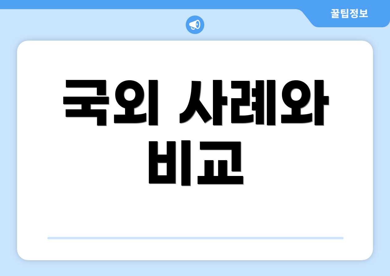 국외 사례와 비교