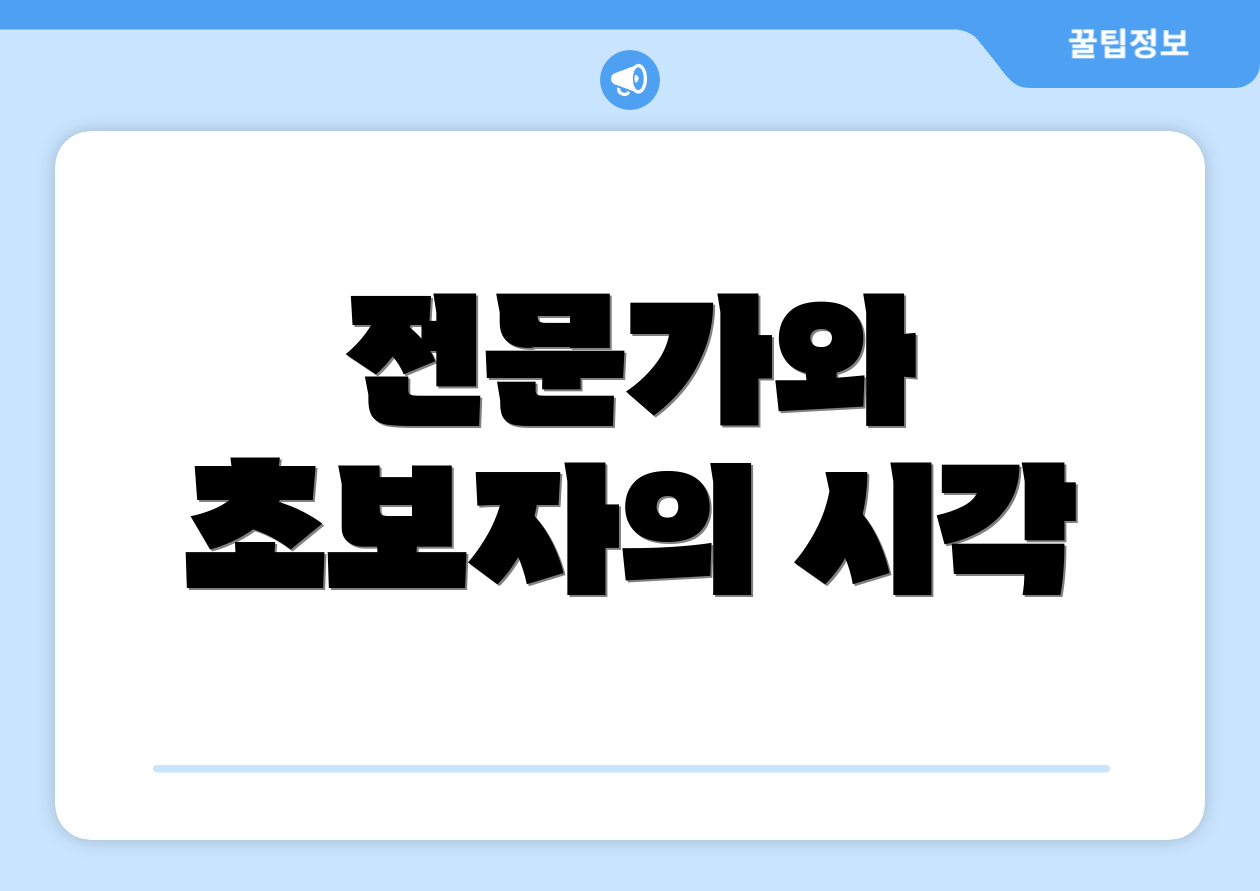전문가와 초보자의 시각