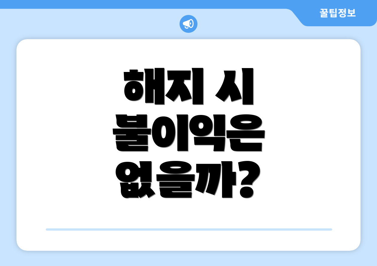 해지 시 불이익은 없을까?
