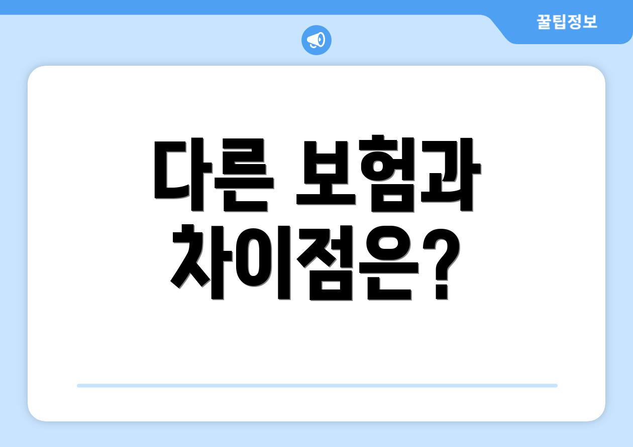 다른 보험과 차이점은?