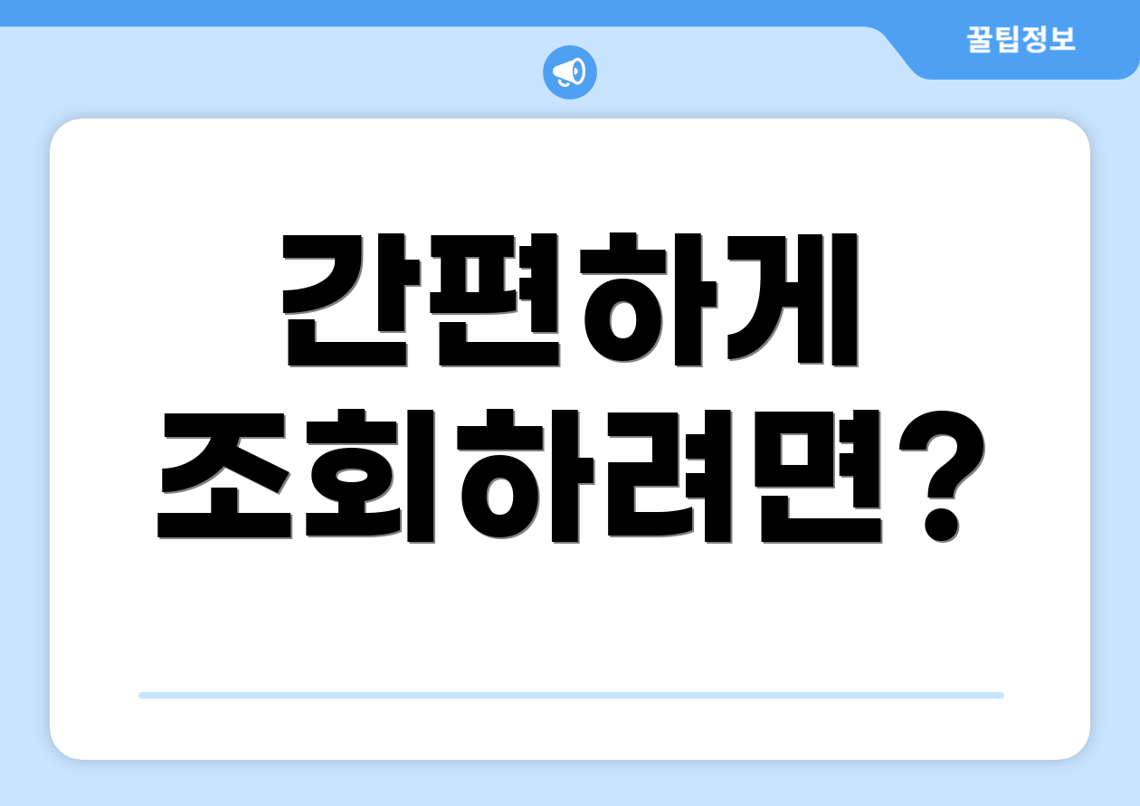 간편하게 조회하려면?