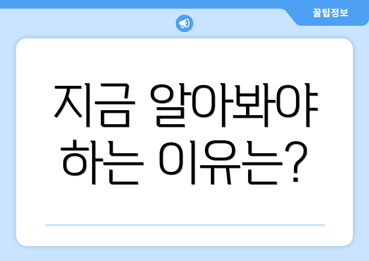 지금 알아봐야 하는 이유는?