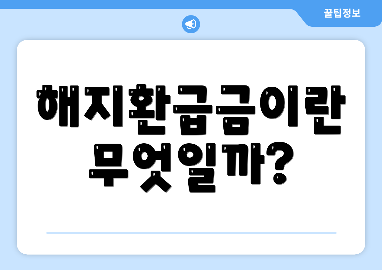 해지환급금이란 무엇일까?
