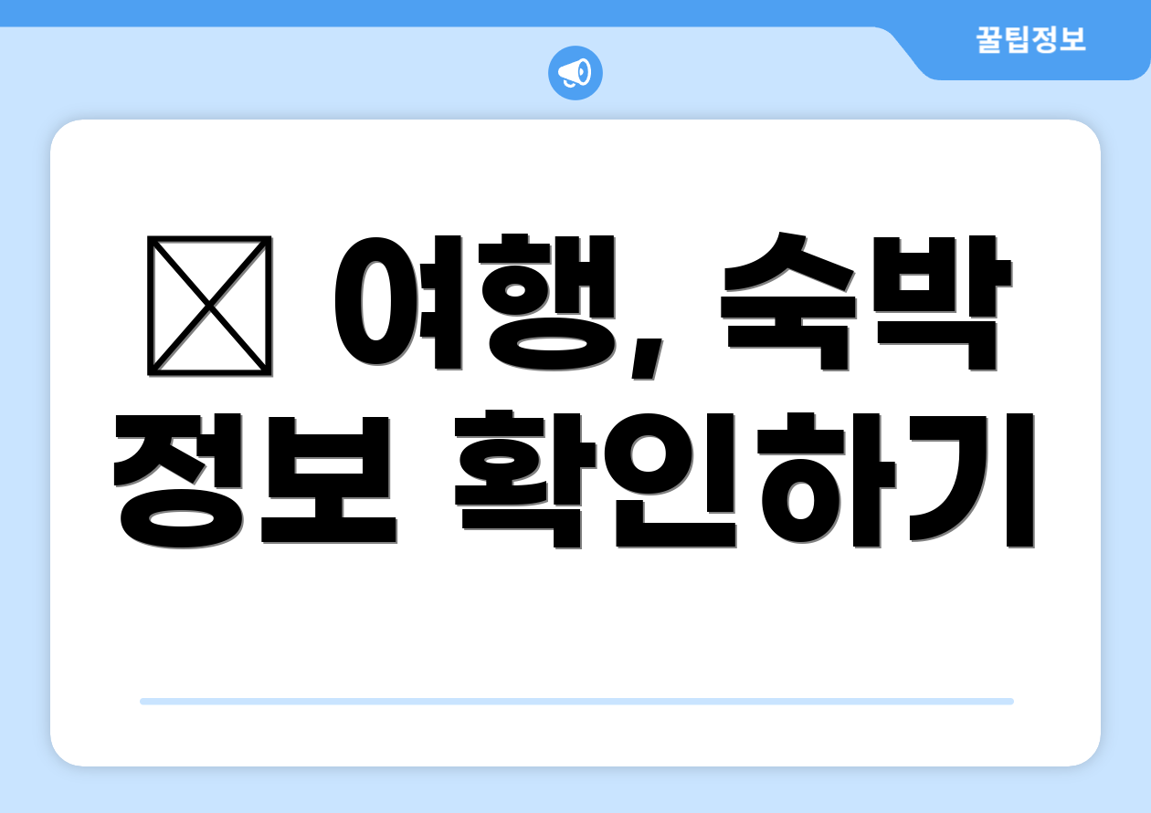 ✈ 여행, 숙박 정보 확인하기