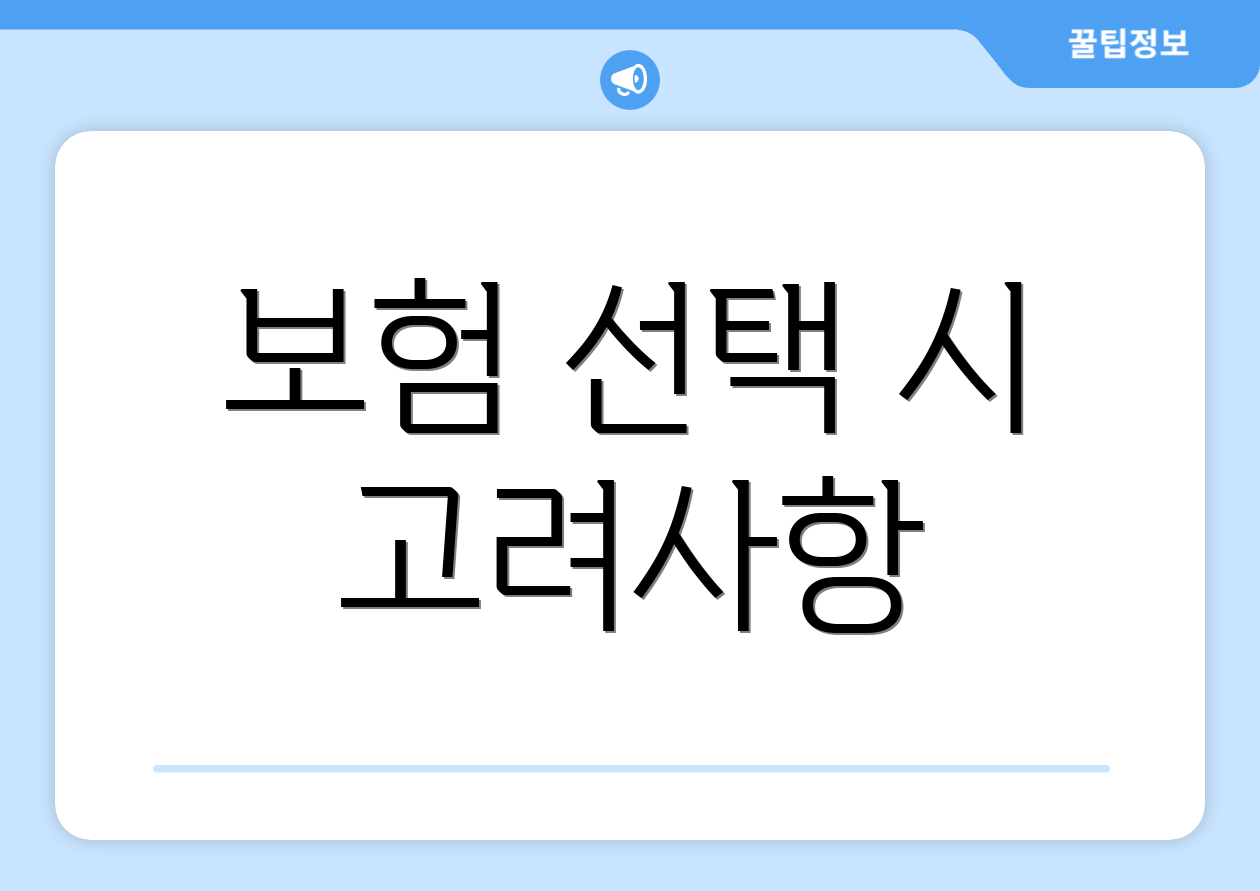 보험 선택 시 고려사항