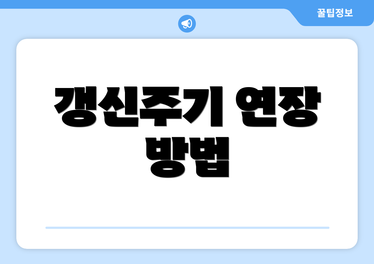 갱신주기 연장 방법