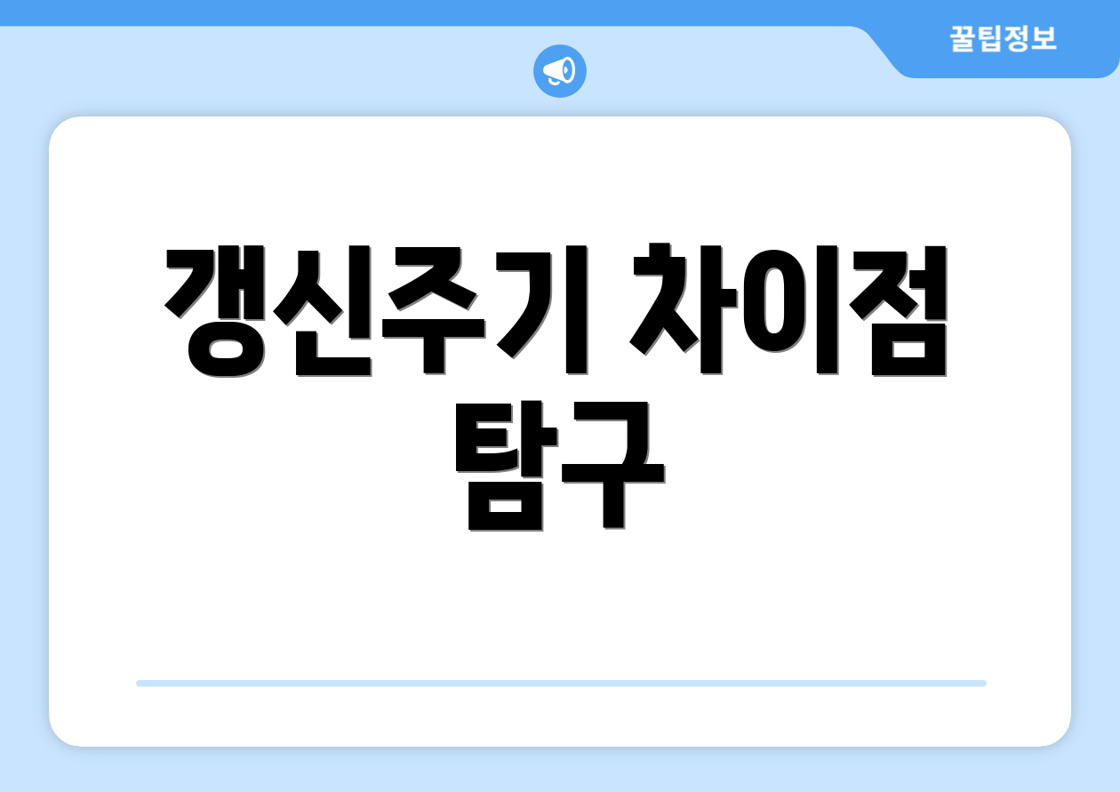 갱신주기 차이점 탐구
