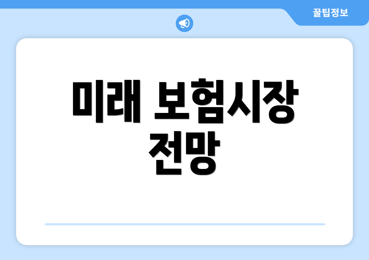 미래 보험시장 전망