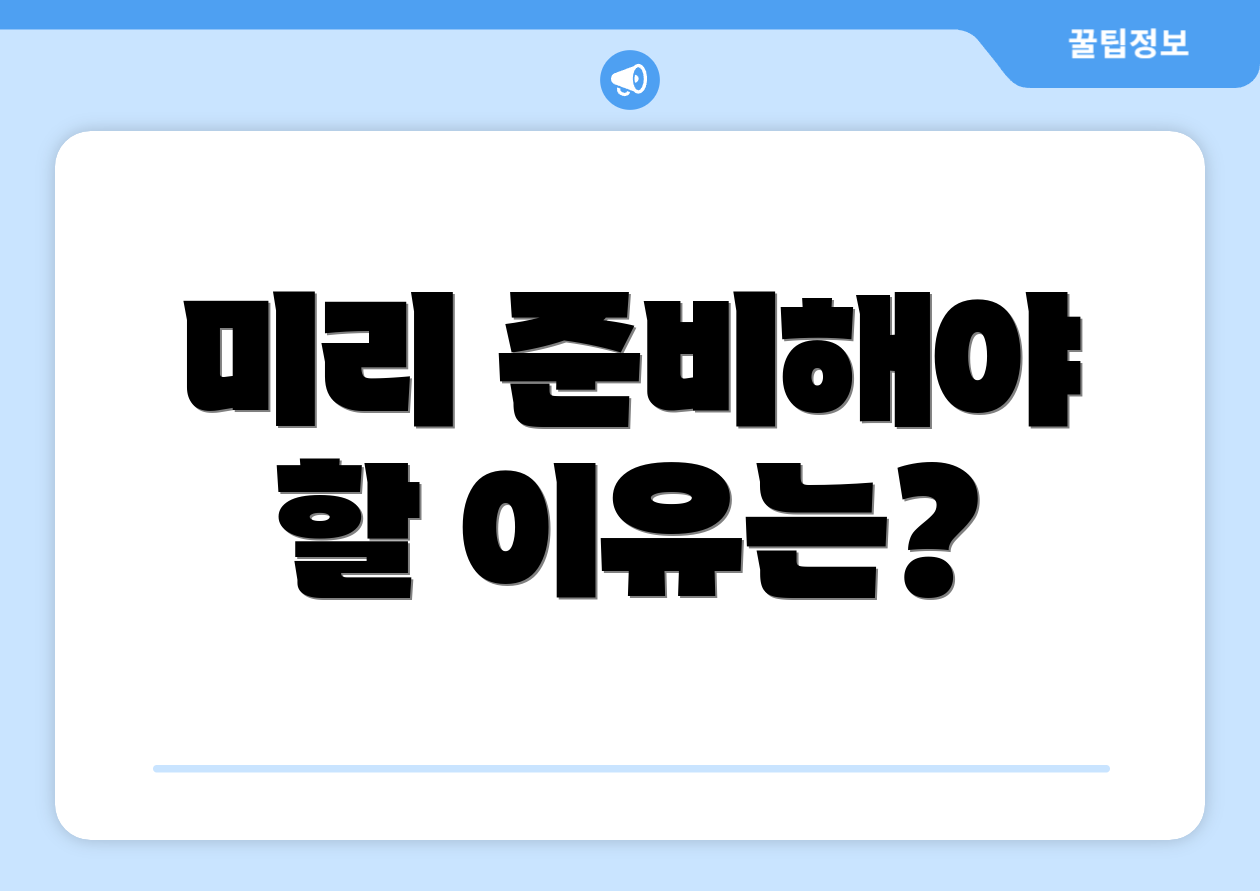 미리 준비해야 할 이유는?