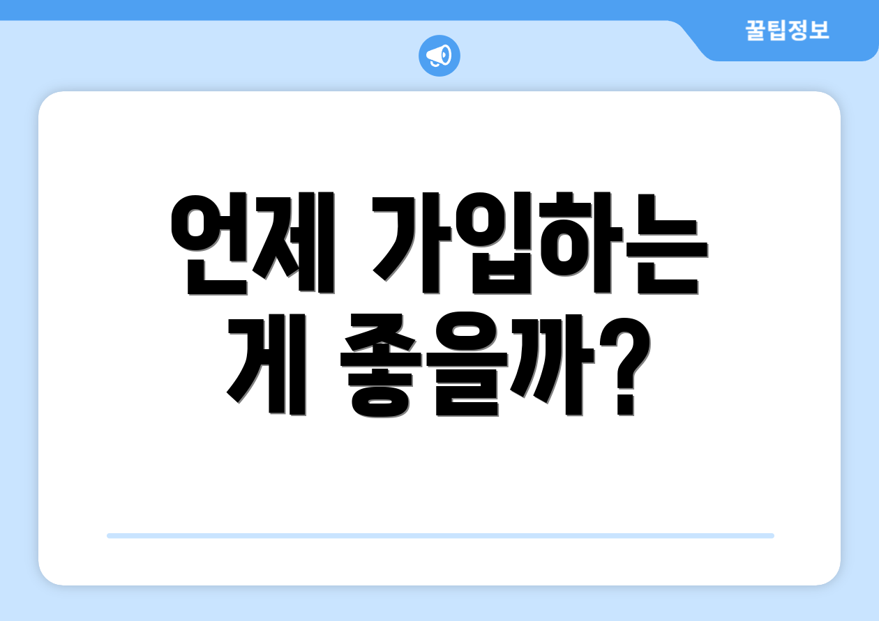 언제 가입하는 게 좋을까?