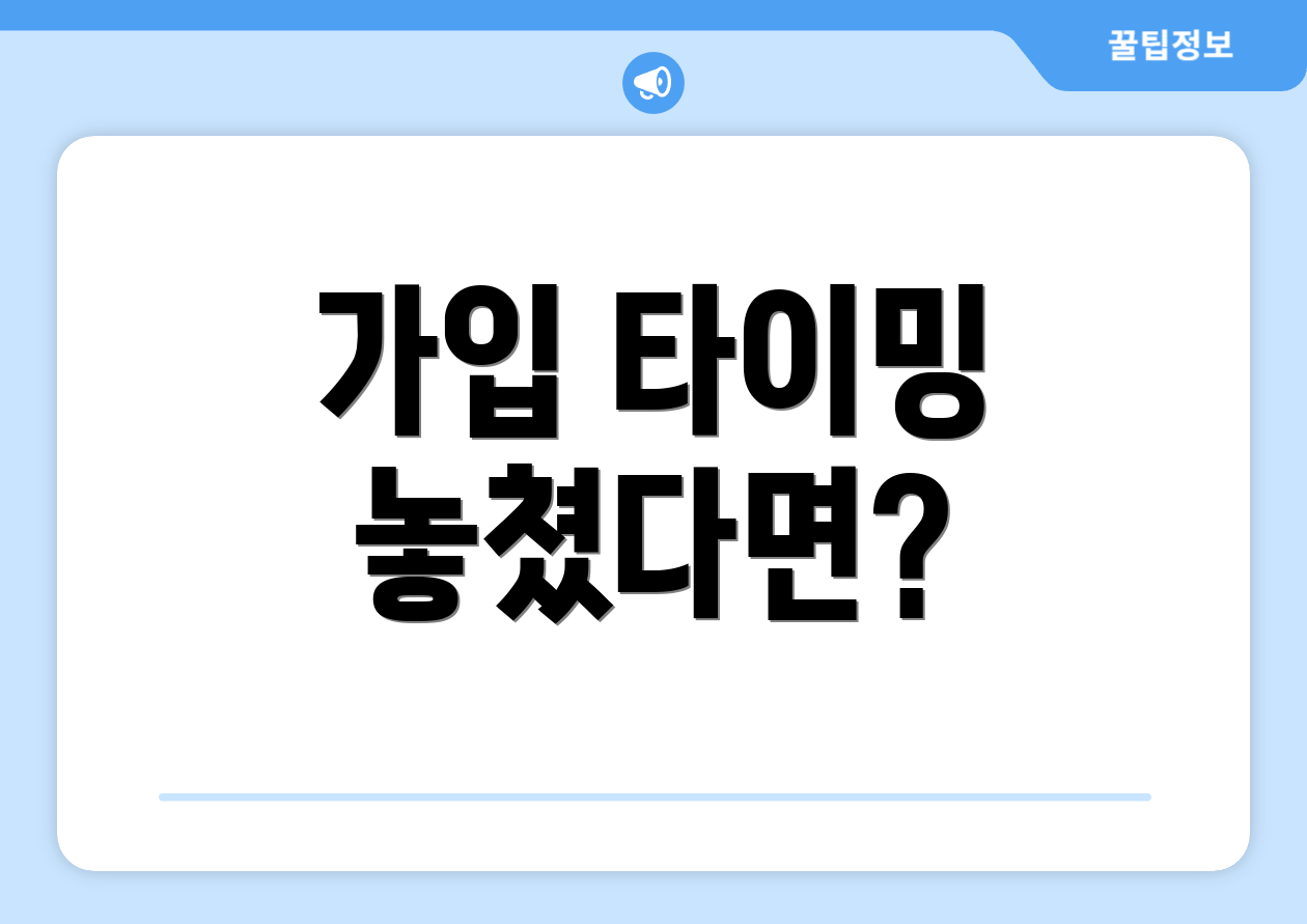 가입 타이밍 놓쳤다면?