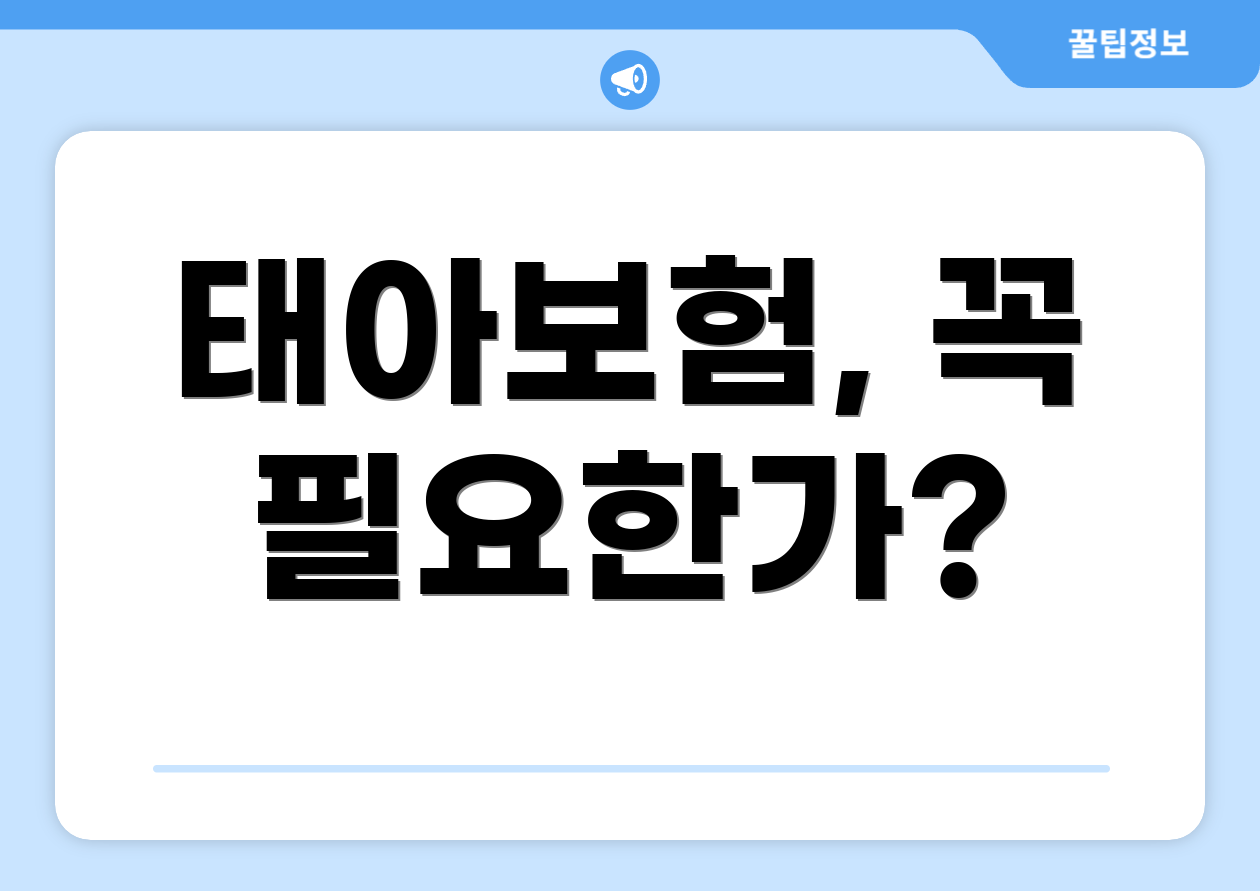 태아보험, 꼭 필요한가?