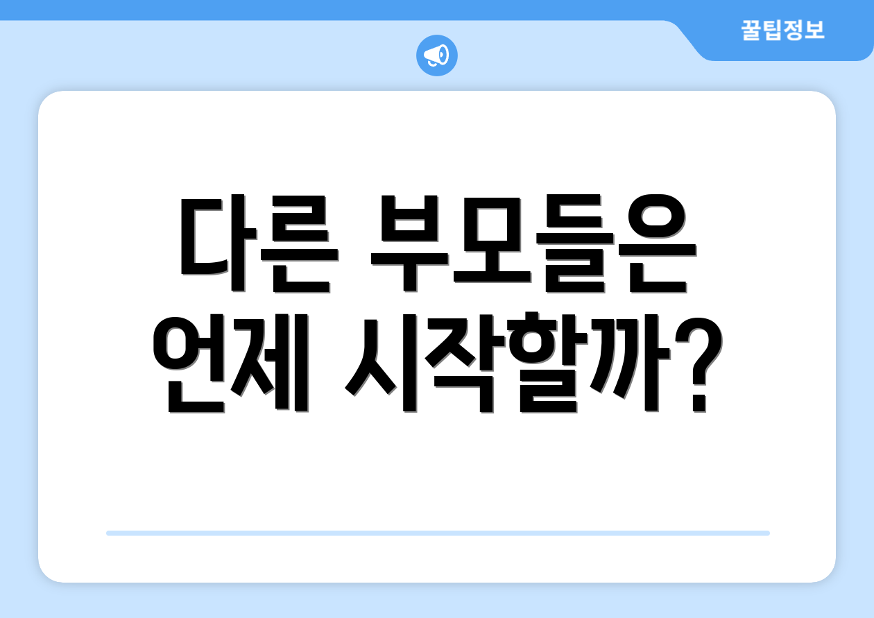 다른 부모들은 언제 시작할까?