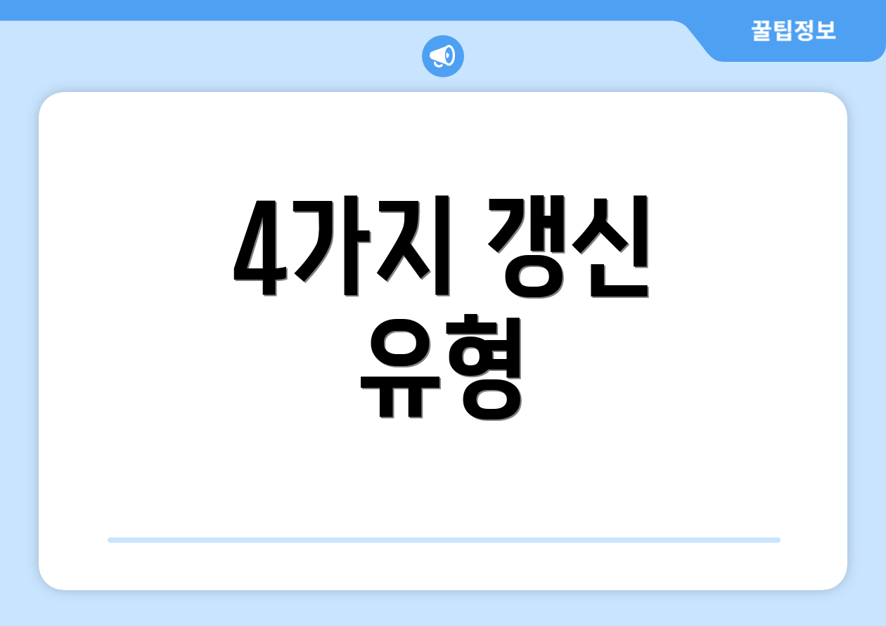 4가지 갱신 유형