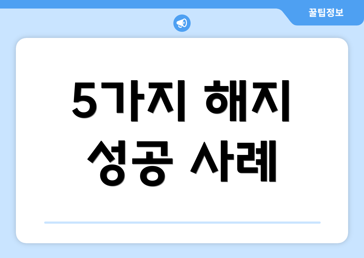 5가지 해지 성공 사례