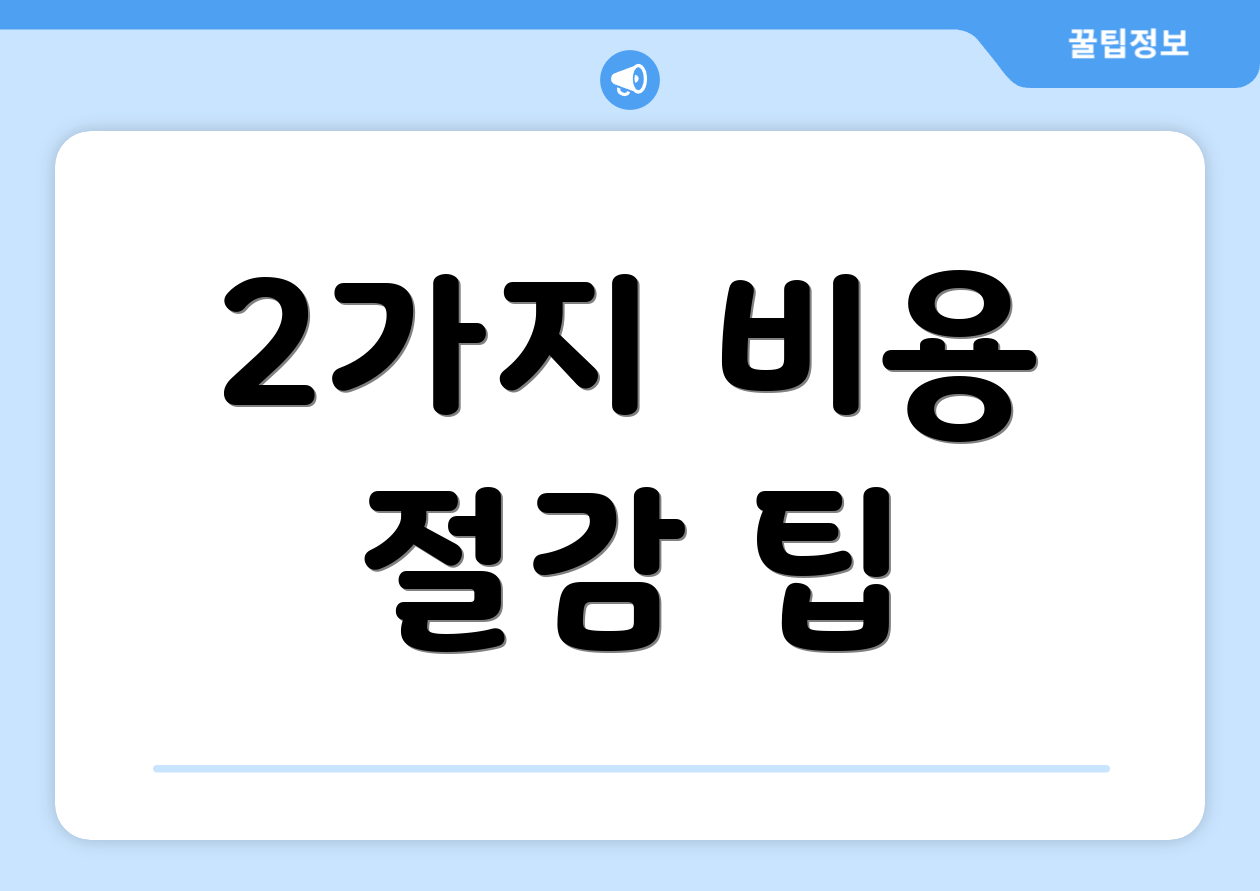 2가지 비용 절감 팁