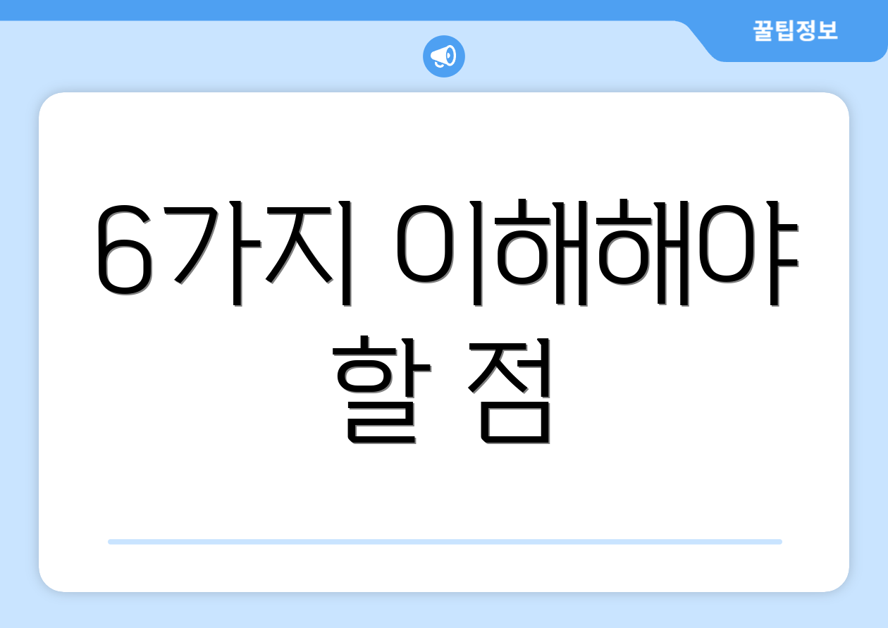 6가지 이해해야 할 점