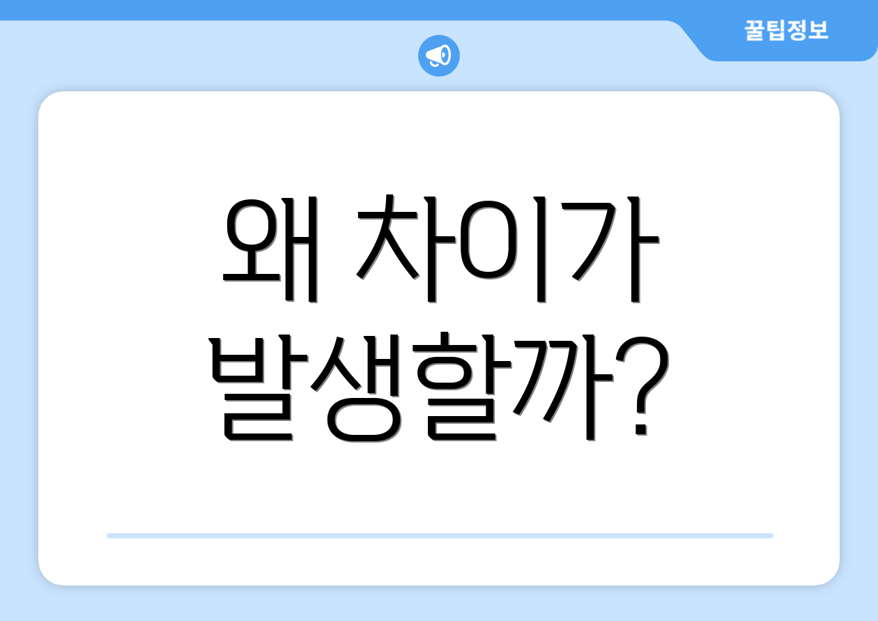 왜 차이가 발생할까?