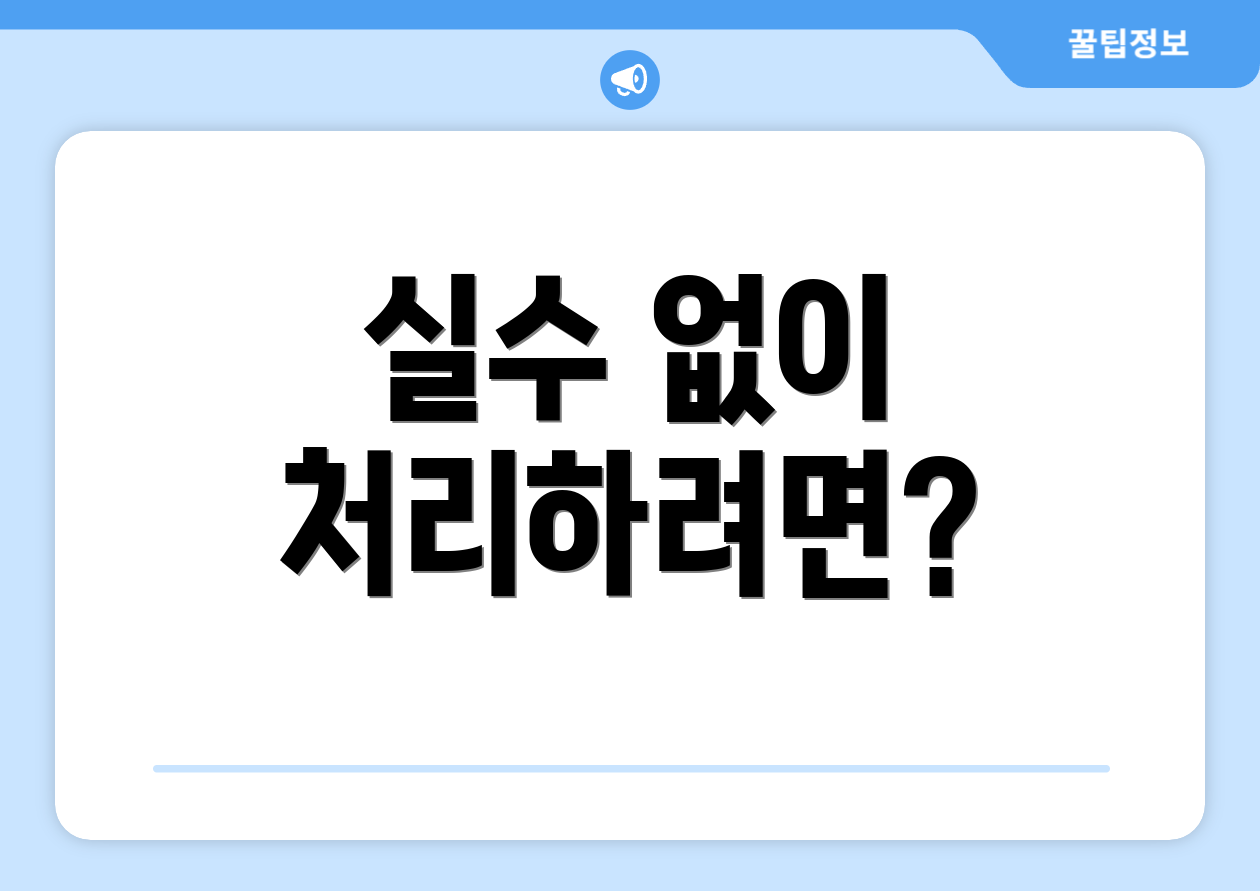 실수 없이 처리하려면?