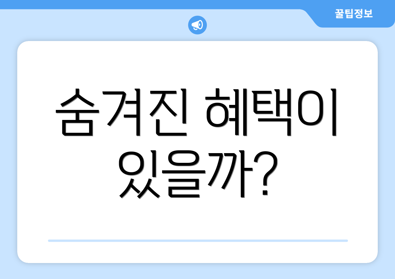 숨겨진 혜택이 있을까?