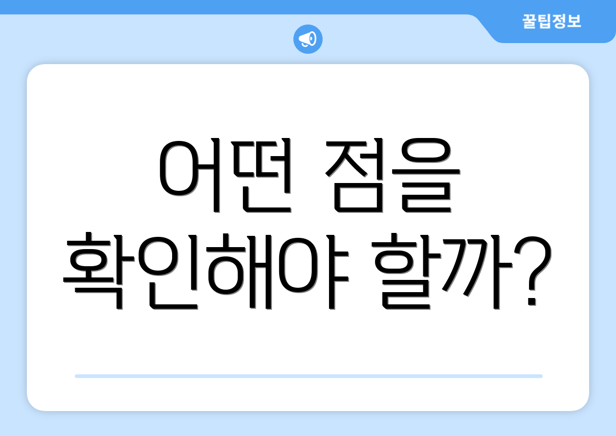 어떤 점을 확인해야 할까?