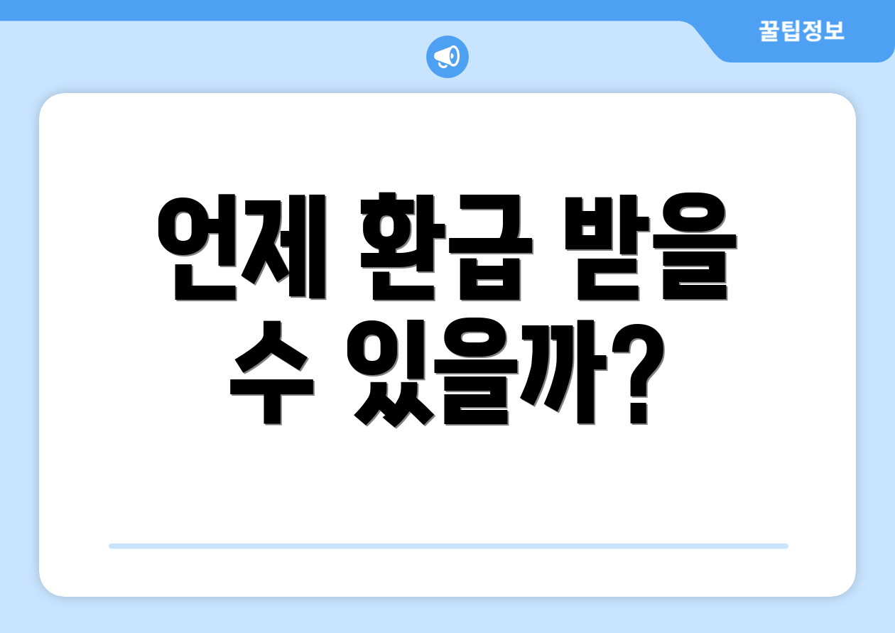 언제 환급 받을 수 있을까?