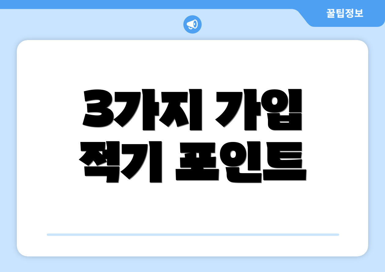 3가지 가입 적기 포인트