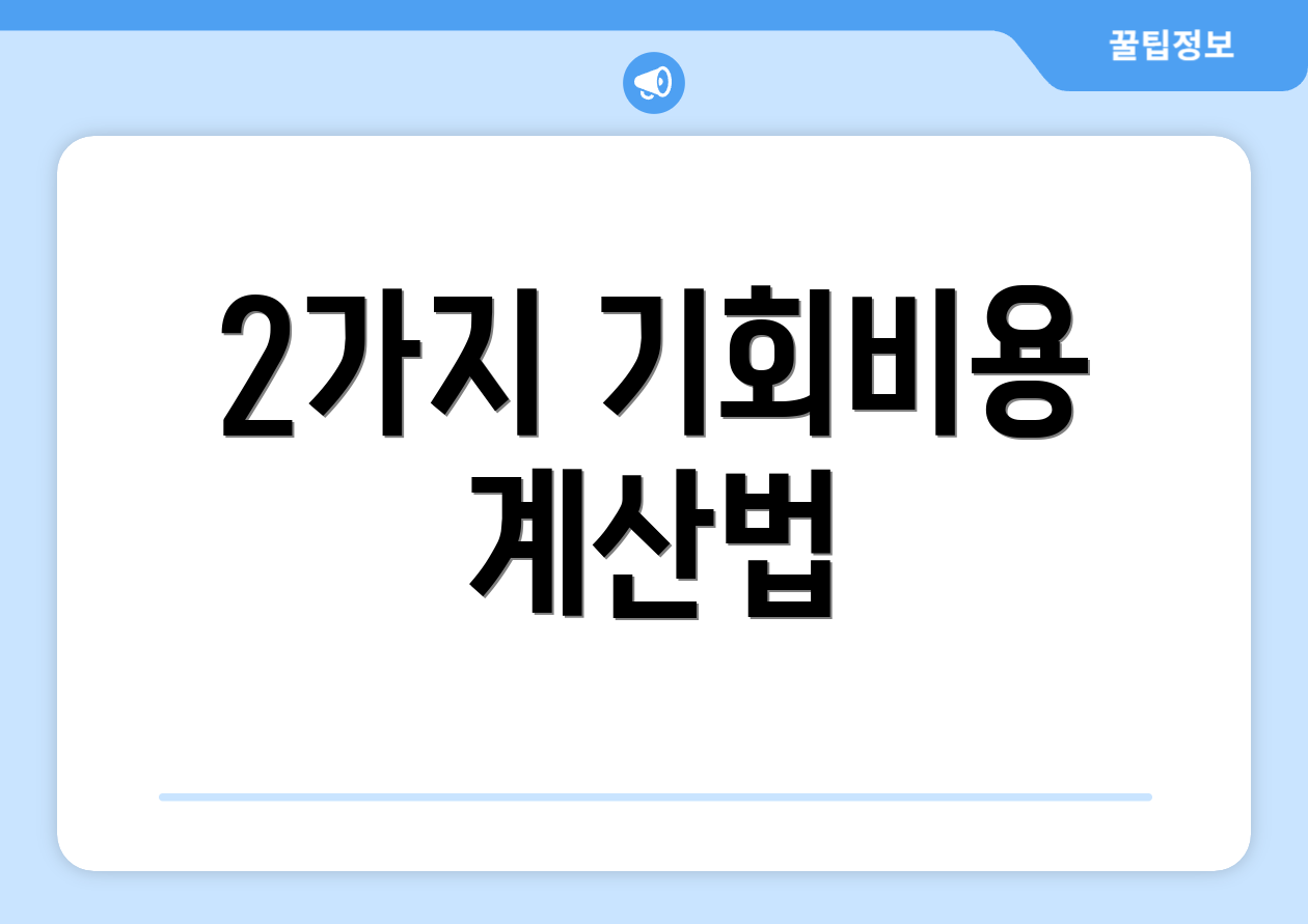 2가지 기회비용 계산법