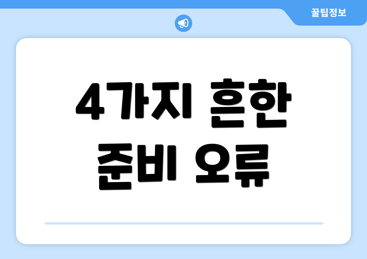 4가지 흔한 준비 오류