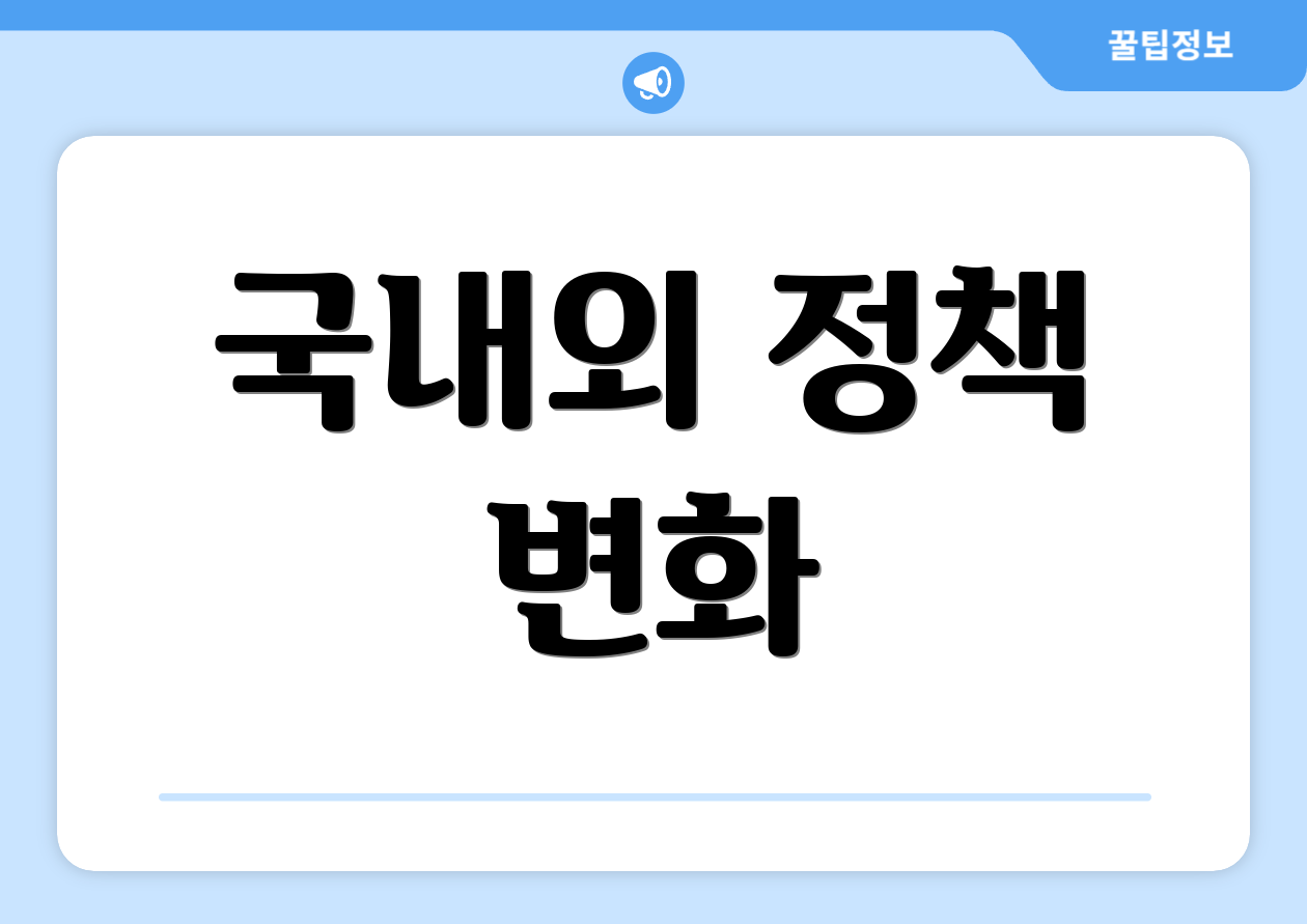 국내외 정책 변화