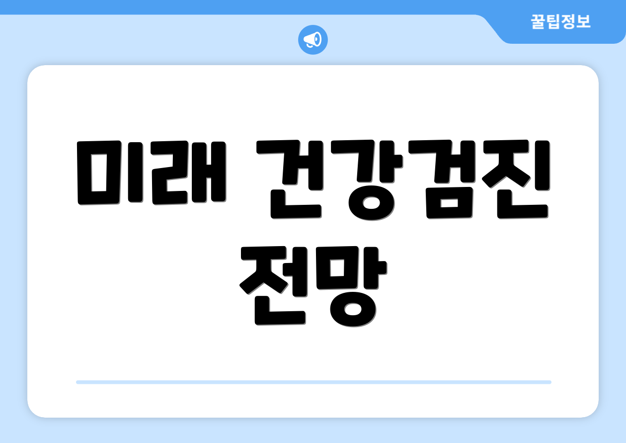 미래 건강검진 전망