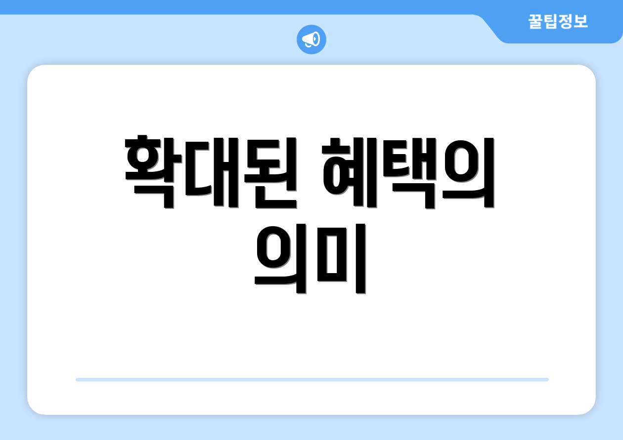 확대된 혜택의 의미