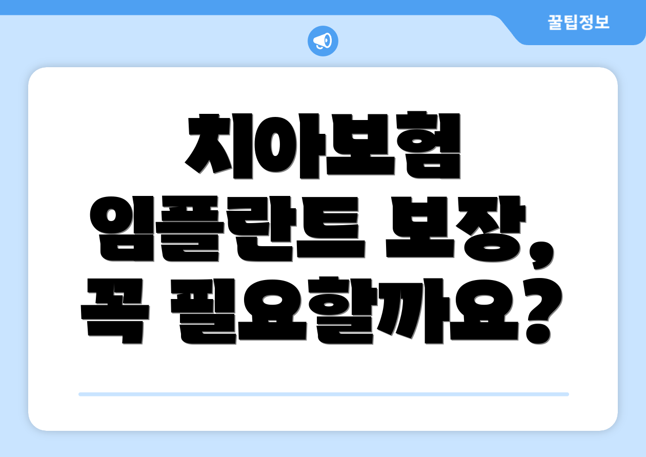 치아보험 임플란트 보장, 꼭 필요할까요?