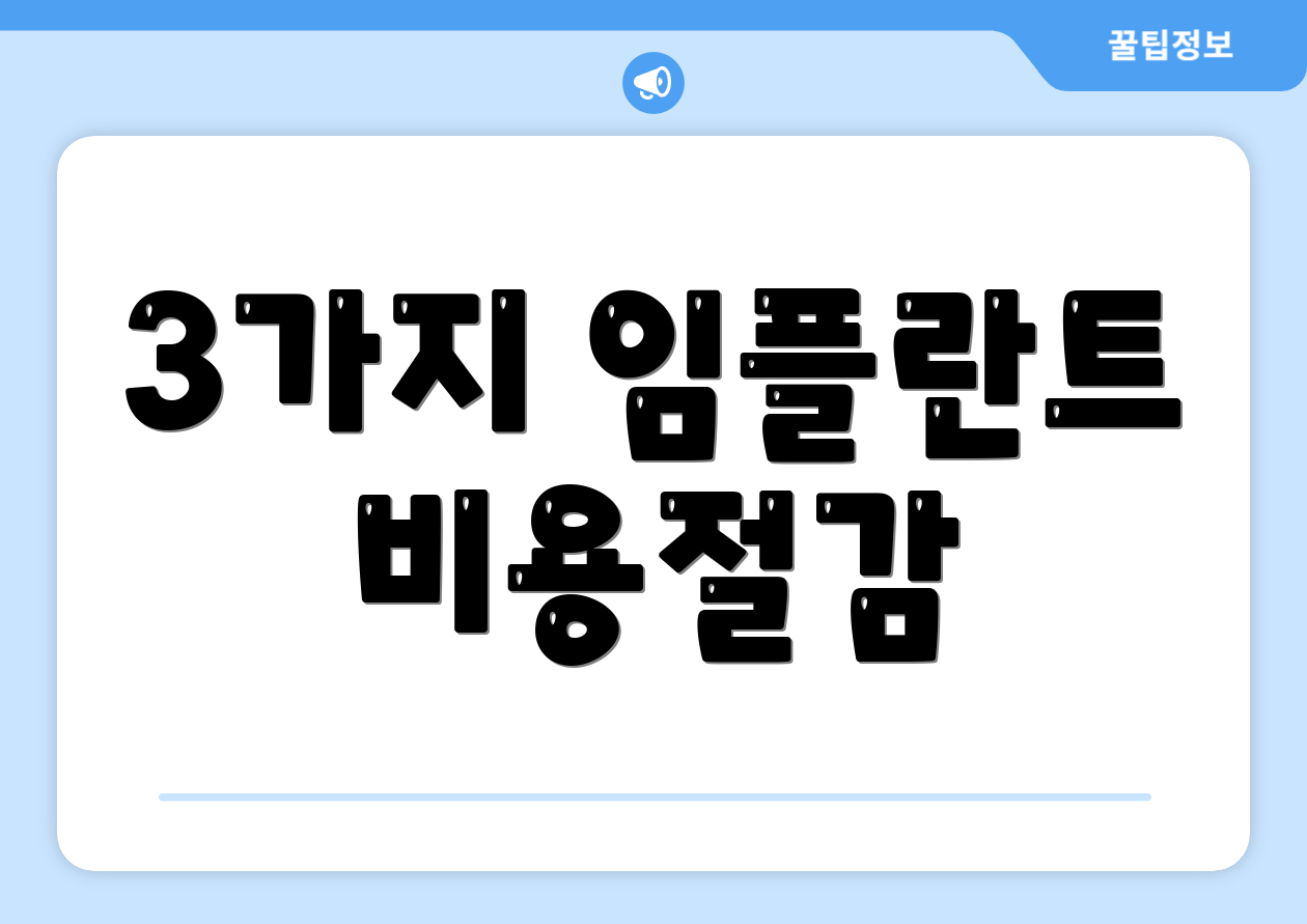 3가지 임플란트 비용절감