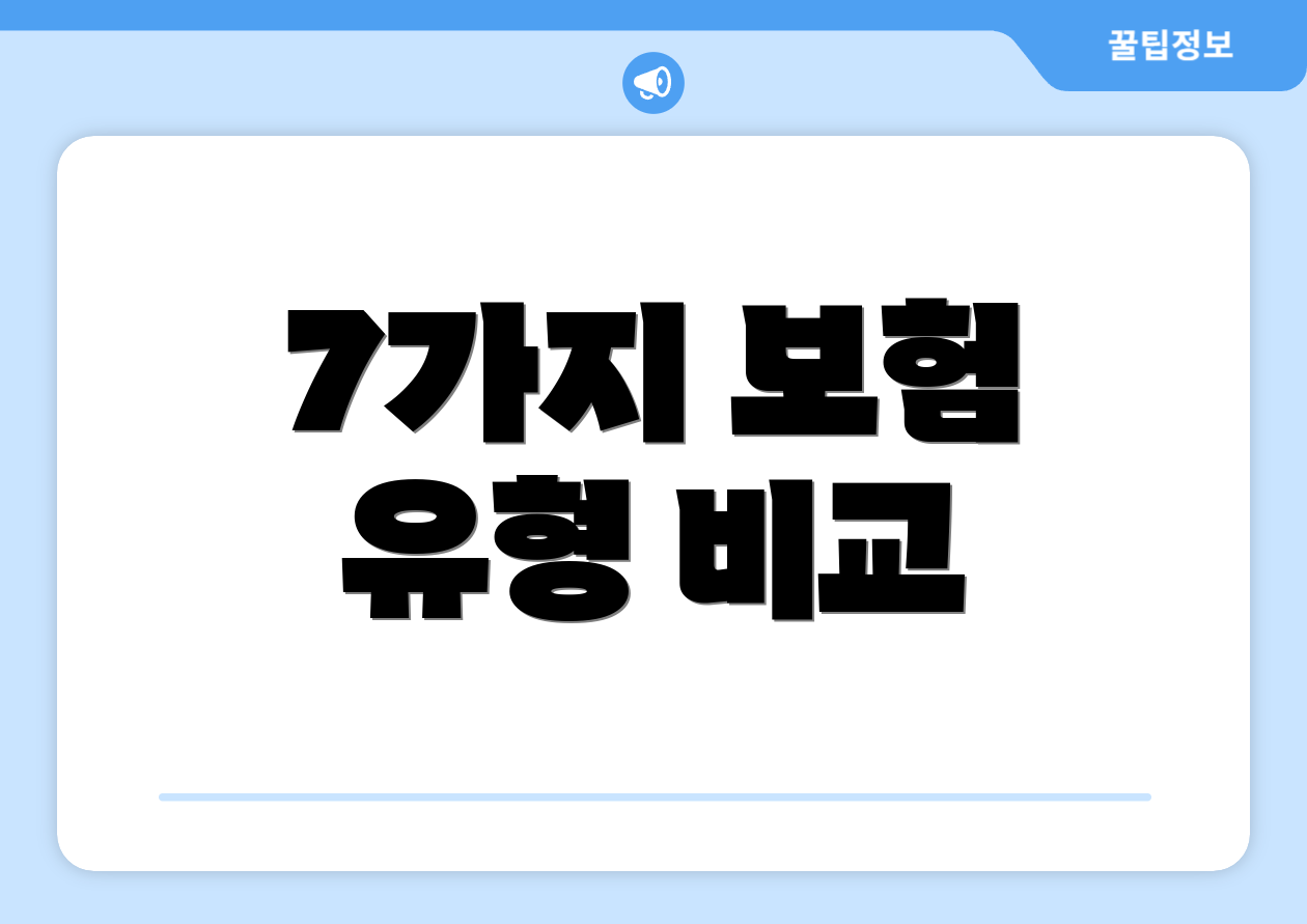7가지 보험 유형 비교