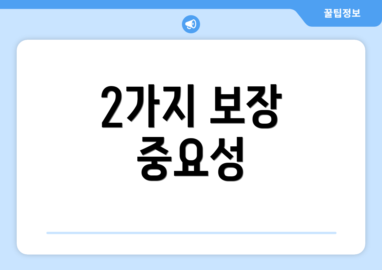 2가지 보장 중요성