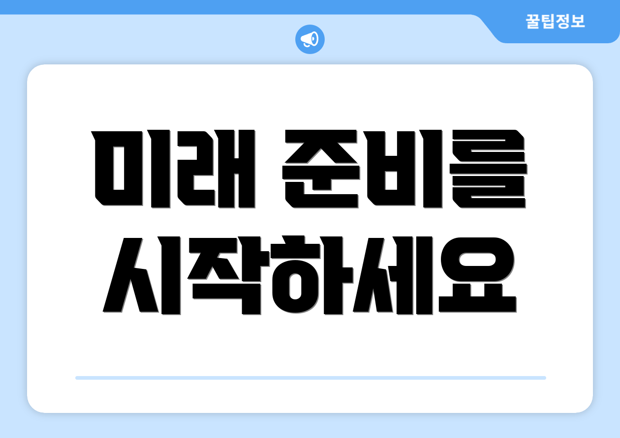 미래 준비를 시작하세요