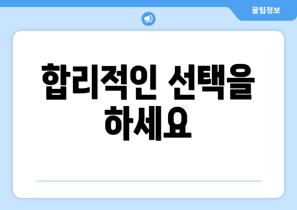 합리적인 선택을 하세요